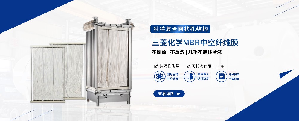 三菱MBR膜組件，輕松應(yīng)對(duì)污水難題