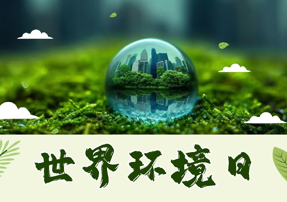 聆聽地球的蟬鳴：世界環(huán)境日，以行動擦亮生命底色